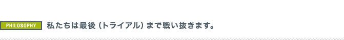 私たちは、クライアントの利益を優先し、パートナーシップを大切にしています。