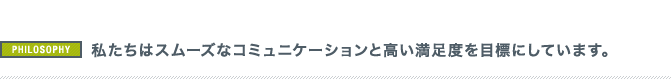 私たちは、クライアントの利益を優先し、パートナーシップを大切にしています。