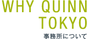 事務所について