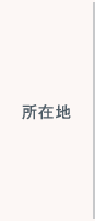 所在地