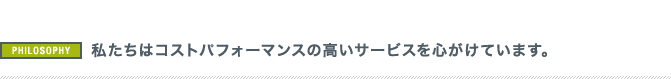 私たちは、クライアントの利益を優先し、パートナーシップを大切にしています。