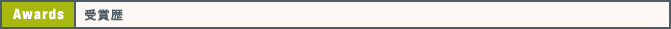 受賞歴